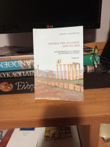Ιστορία της Ελλάδος από το 1800