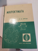 Μικροκύματα