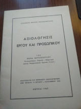 Αξιολόγηση έργου και προσωπικού