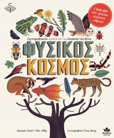 Φυσικός κόσμος