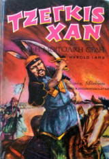 Τζεγκις Χαν και η μογγολική ορδή