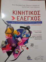 Κινητικός Έλεγχος: Από την Έρευνα στην Κλινική Πράξη