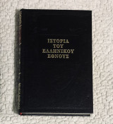 Ιστορία του Ελληνικού Έθνους Κ. Παπαρρηγοπούλου 7 τομοι