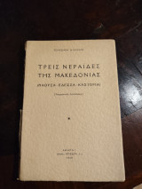 Τρεις νεράιδες της Μακεδονίας ( Νάουσα - Έδεσσα - Καστοριά)
