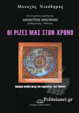 ΟΙ ΡΙΖΕΣ ΜΑΣ ΣΤΟΝ ΧΡΟΝΟ