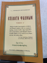 Επιλογή Ψαλμών Τόμος Α