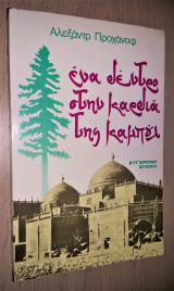 Ένα δέντρο στην καρδιά της Καμπούλ