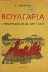 Βουλγαρία Ο Σοσιαλισμός Σε Μια Μικρή Χώρα