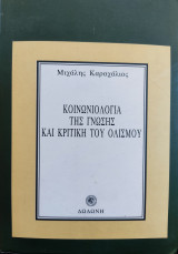 Κοινωνιολογία της γνώσης και κριτική του ολισμού: Karl Mannheim - Karl Popper