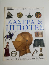 Κάστρα & Ιππότες