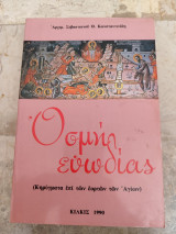 Οσμή Ευωδίας