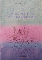 Πάρτι στη θαλασσοσπηλιά