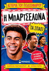 Η Μπαρτσελόνα τα σπάει