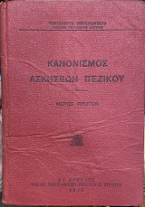 Κανονισμός ασκήσεων πεζικού- Μέρος πρώτο