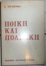 Ηθικη και πολιτικη 1973 α.τιταρενκο
