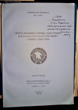 Πρώτες επιδημίες γρίππης στην Ευρώπη και Ελλάδα και ο κατά τον Όμηρο "Λοιμός" στην Τροία