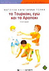Το τουρκάκι, εγώ και το αραπάκι