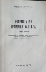 Εφαρμοσμένη Γραμμική Άλγεβρα