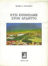 Έτσι επιζήσαμε στον Αρδηττό