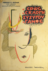 Έρως, Εκλογή συζύγου, Γάμος