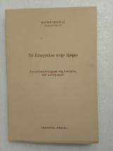 Το ευαγγέλιο στην έρημο
