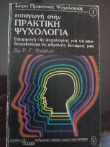 Εισαγωγή στην πρακτική ψυχολογία: Εφαρμογή της ψυχολογίας για να αποδεσμεύσουμε τις αδρανείς δυνάμεις μας