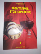 Τι θα υπάρχη, στον Παράδεισο;