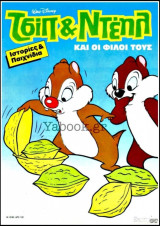 Χαρούμενες Ιστορίες Ντίσνεϋ #18 (Τσιπ και Ντέηλ)