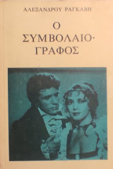 Ο Συμβολαιογράφος