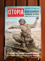 Ιστορία εικονογραφημένη αρ.τεύχους 29 Νοέμβριος 1970