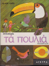 Τα πουλιά - Εγκυκλοπαίδεια Τηλεόραση
