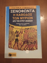 Ξενοφώντα - Η κάθοδος των Μυρίων - Βοήθημα για την Α΄ Γυμνασίου