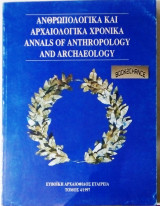 Ανθρωπολογικά και αρχαιολογικά χρονικά