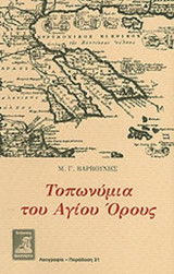 ΤΟΠΩΝΥΜΙΑ ΤΟΥ ΑΓΙΟΥ ΟΡΟΥΣ