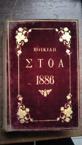 Ποικίλη στοά 1886
