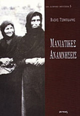 ΜΑΝΙΑΤΙΚΕΣ ΑΝΑΜΝΗΣΕΙΣ
