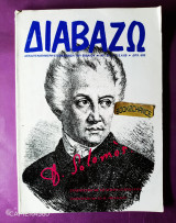 Διαβάζω τεύχος 213 Απρίλιος 1989 αφιέρωμα Διονύσης Σολωμός
