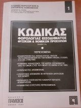 Κώδικας φορολογίας εισοδήματος φυσικών και νομικών προσώπων
