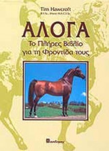 ΑΛΟΓΑ
