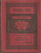 Παγκόσμιος ιστορία, Τόμος Α'