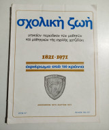 Σχολική Ζωή τεύχος 175-177
