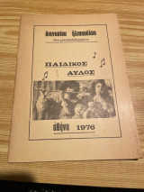 Παιδικός αυλός