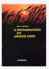 Ο προγραμματισμός στις δημόσιες σχέσεις