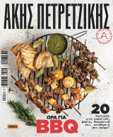 Άκης Πετρετζίκης - Ώρα για BBQ - Τεύχος 02