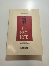 Οι φίλοι τότε