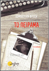 Το πείραμα