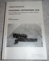 Συρματένιοι, ξεσυρματένιοι όλοι Μακριδάκης Γιάννης 2010
