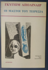 Οι μαστοί του Τειρεσία