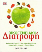 Οικογενειακή Διατροφή