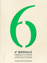 6η BIENNALE ΝΕΩΝ ΕΛΛΗΝΩΝ ΑΡΧΙΤΕΚΤΟΝΩΝ